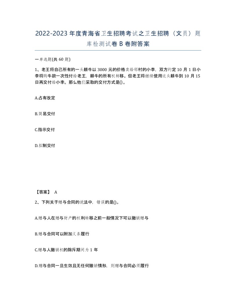 2022-2023年度青海省卫生招聘考试之卫生招聘文员题库检测试卷B卷附答案