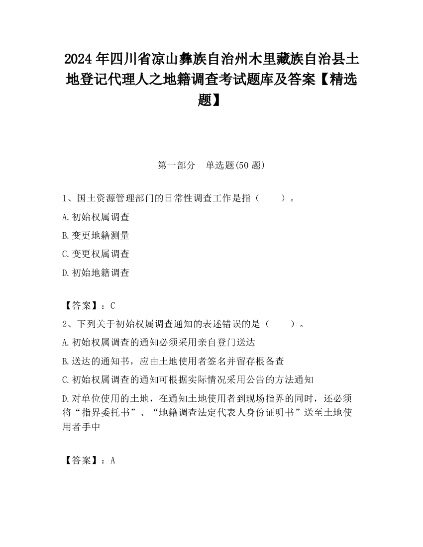 2024年四川省凉山彝族自治州木里藏族自治县土地登记代理人之地籍调查考试题库及答案【精选题】