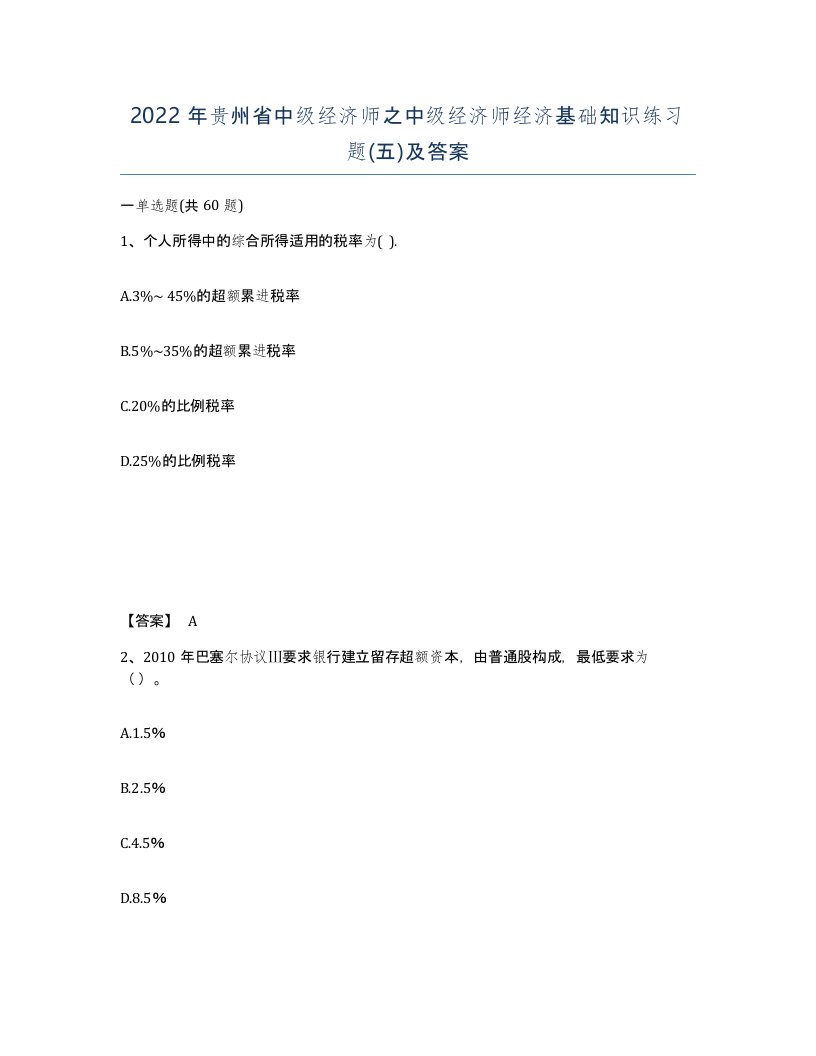 2022年贵州省中级经济师之中级经济师经济基础知识练习题五及答案