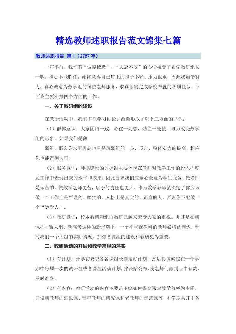 精选教师述职报告范文锦集七篇