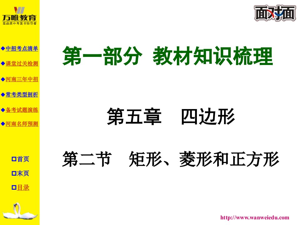 河南中考总复习矩形菱形和正方形复习课件