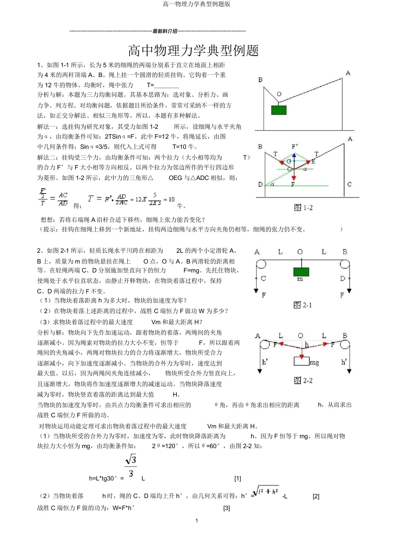 高一物理力学典型例题版