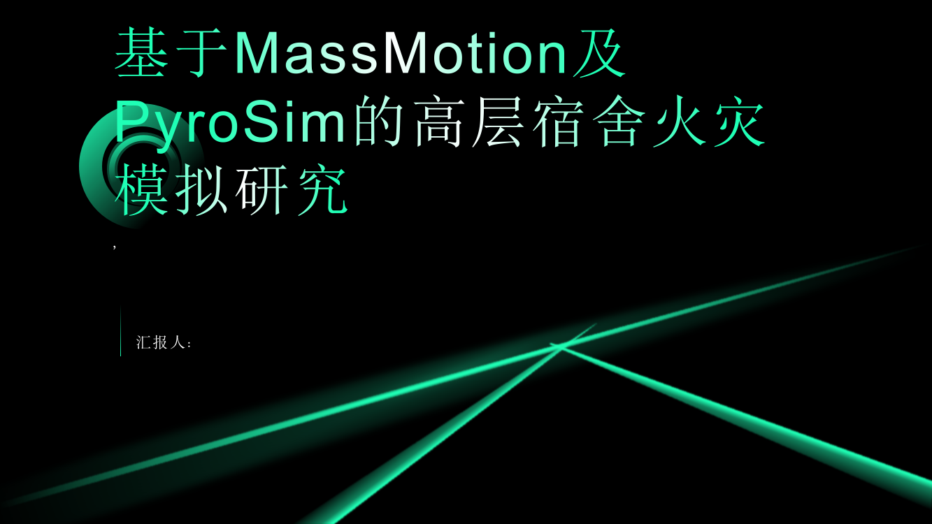 基于MassMotion及PyroSim的高层宿舍火灾模拟研究