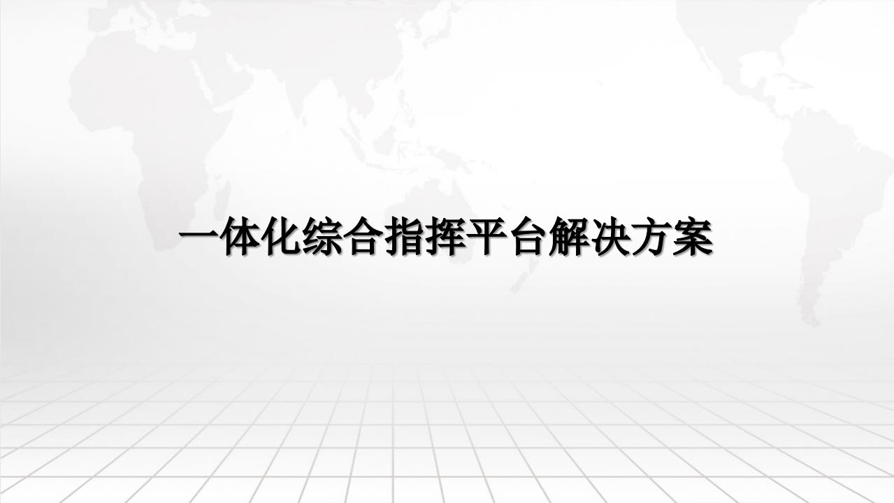 一体化综合指挥平台解决方案课件