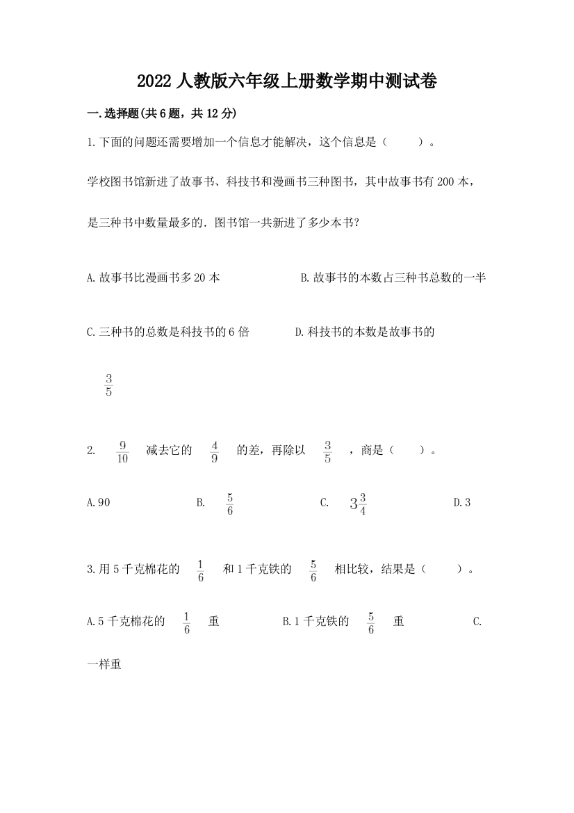 2022人教版六年级上册数学期中测试卷及参考答案（夺分金卷）