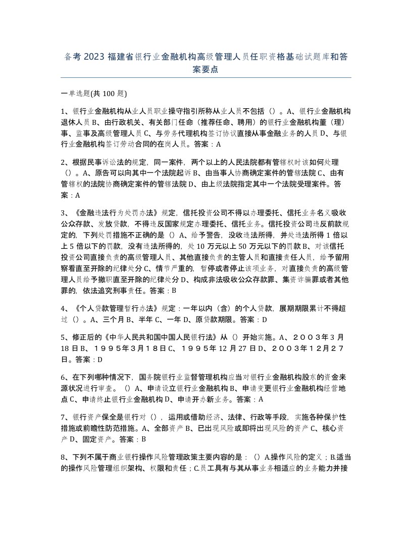 备考2023福建省银行业金融机构高级管理人员任职资格基础试题库和答案要点