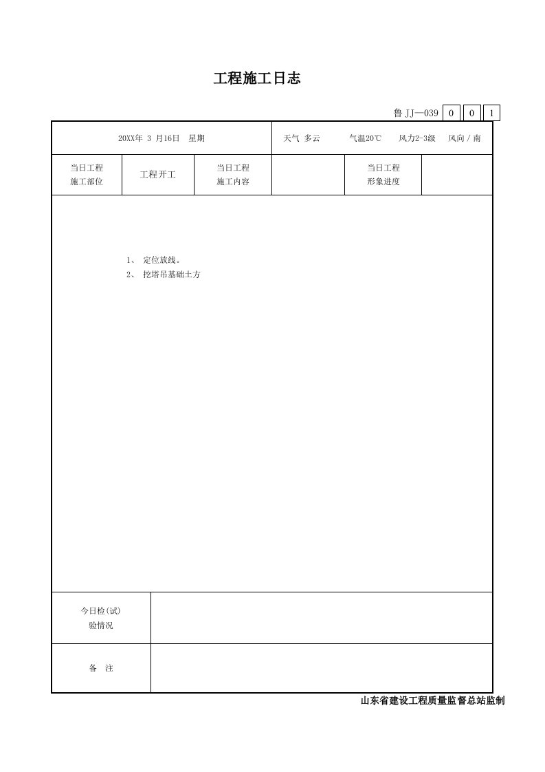 建筑工程管理-施工日志3749622953