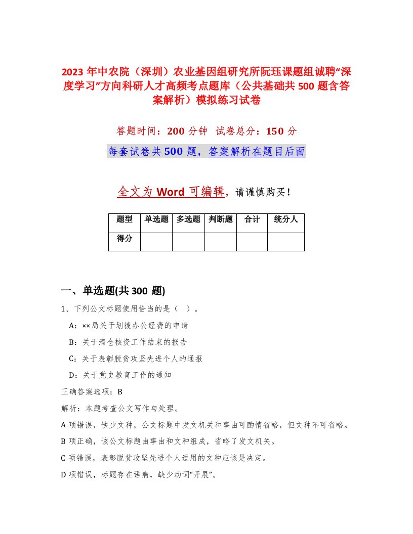 2023年中农院深圳农业基因组研究所阮珏课题组诚聘深度学习方向科研人才高频考点题库公共基础共500题含答案解析模拟练习试卷