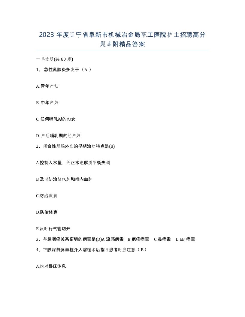 2023年度辽宁省阜新市机械冶金局职工医院护士招聘高分题库附答案