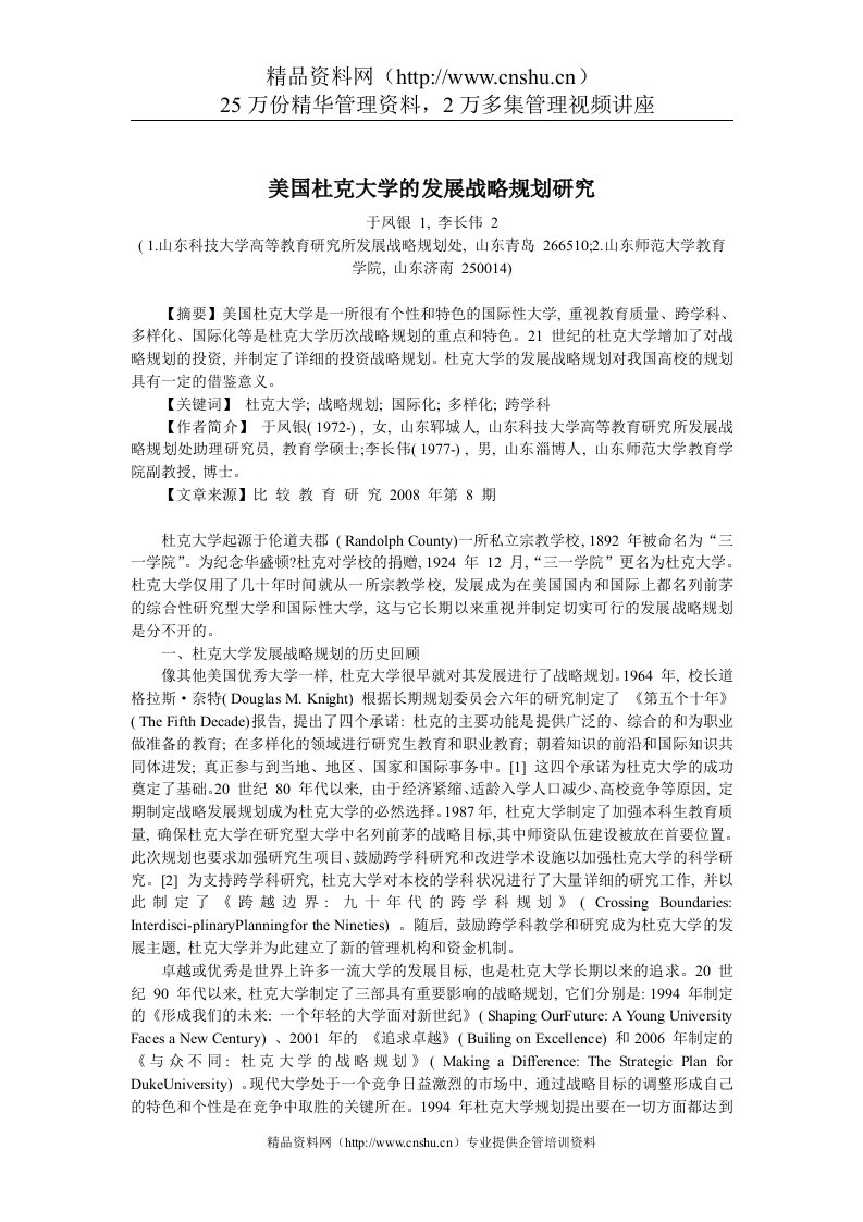 美国杜克大学的发展战略规划研究