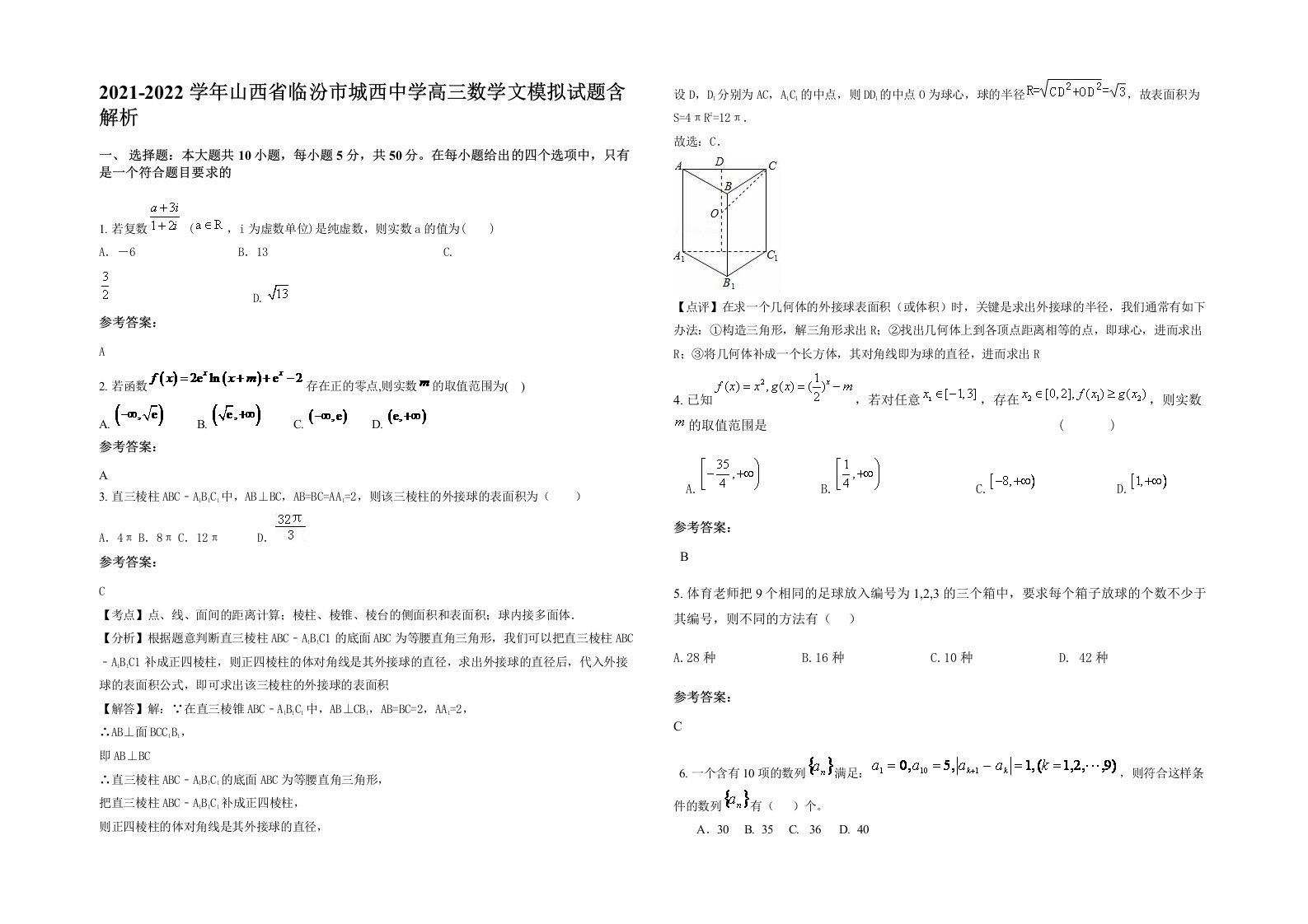 2021-2022学年山西省临汾市城西中学高三数学文模拟试题含解析