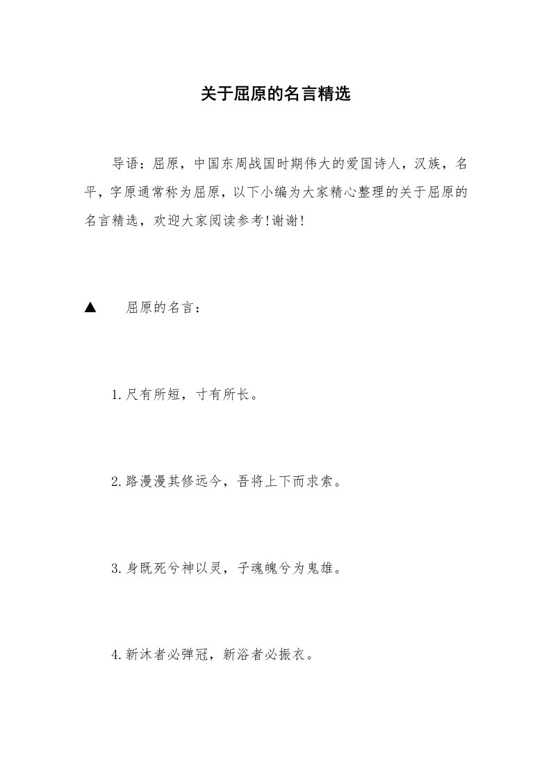 关于屈原的名言精选