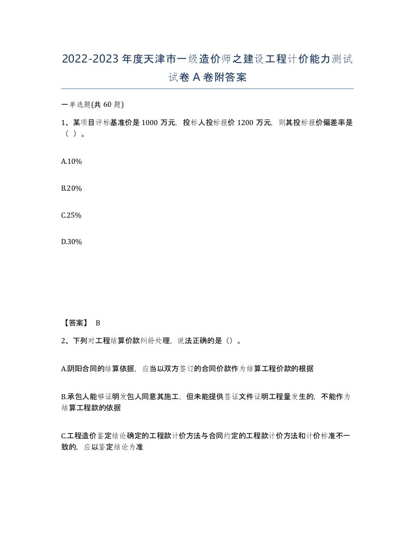 2022-2023年度天津市一级造价师之建设工程计价能力测试试卷A卷附答案