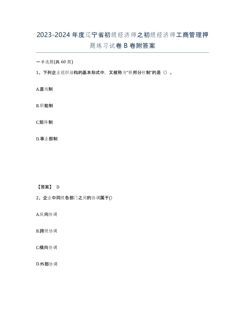 2023-2024年度辽宁省初级经济师之初级经济师工商管理押题练习试卷B卷附答案