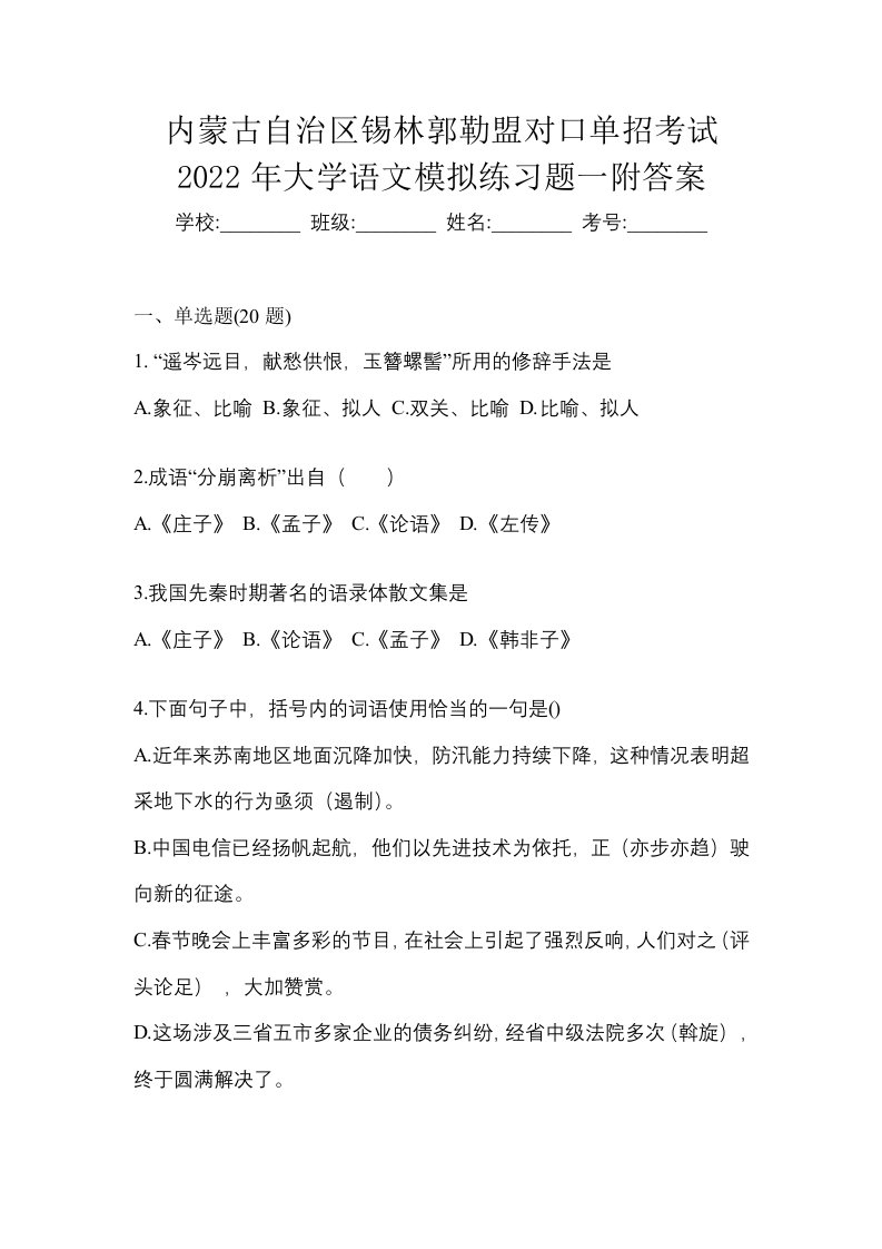 内蒙古自治区锡林郭勒盟对口单招考试2022年大学语文模拟练习题一附答案