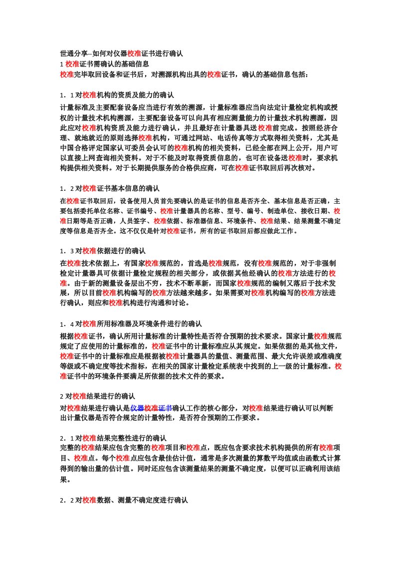 分享--如何对仪器校准证书进行确认