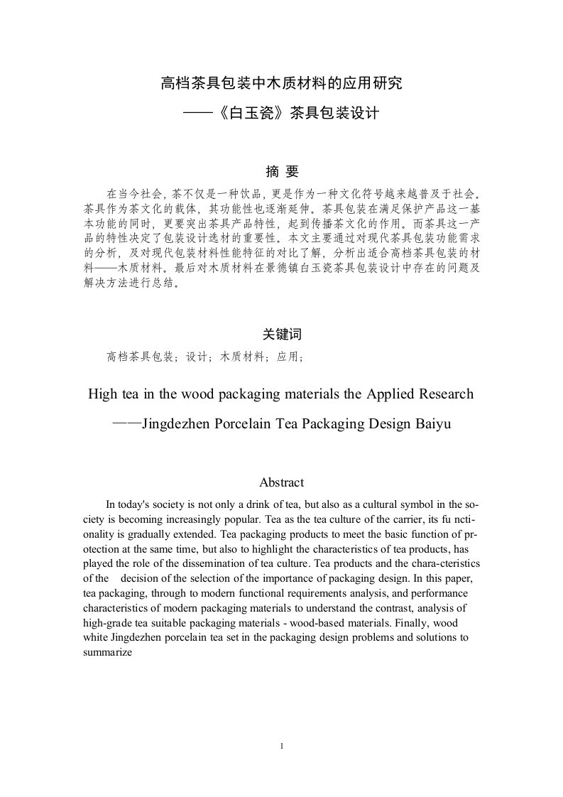 高档茶具包装中木质材料的应用研究—《白玉瓷》茶具包