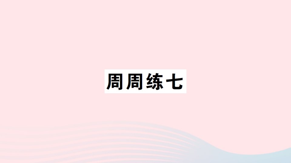 2023六年级数学上册周周练七作业课件北师大版