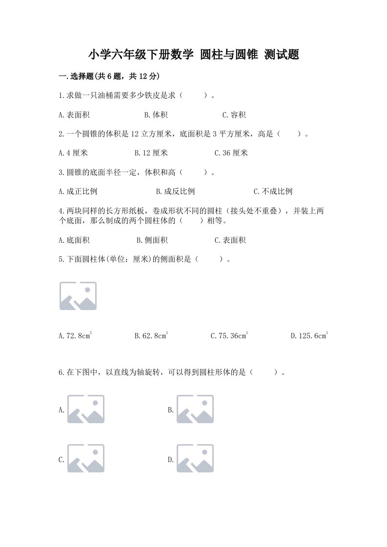 小学六年级下册数学