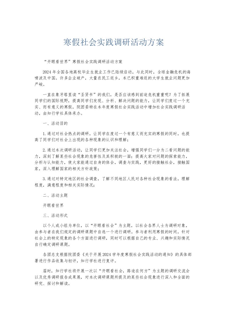 总结报告寒假社会实践调研活动方案