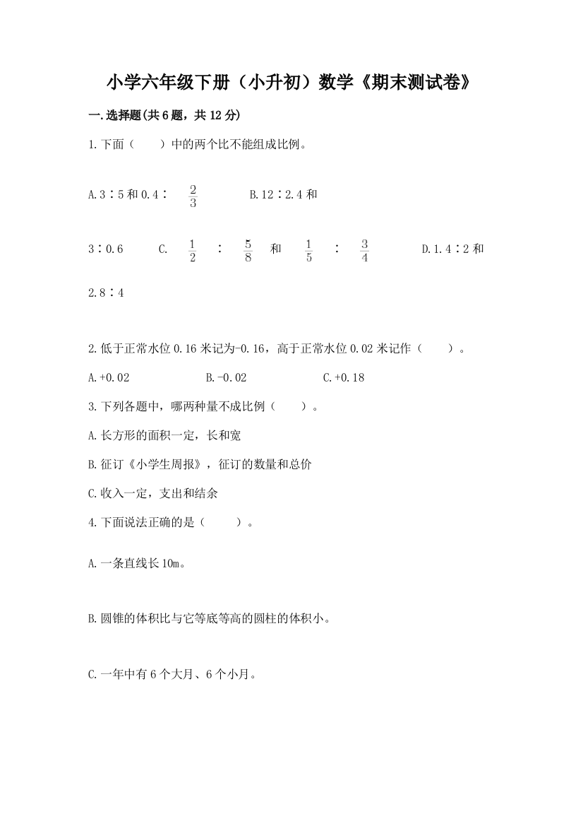 小学六年级下册(小升初)数学《期末测试卷》附答案AB卷