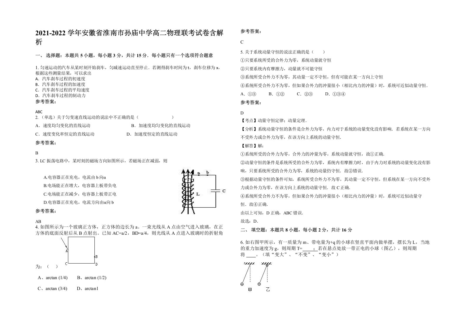 2021-2022学年安徽省淮南市孙庙中学高二物理联考试卷含解析