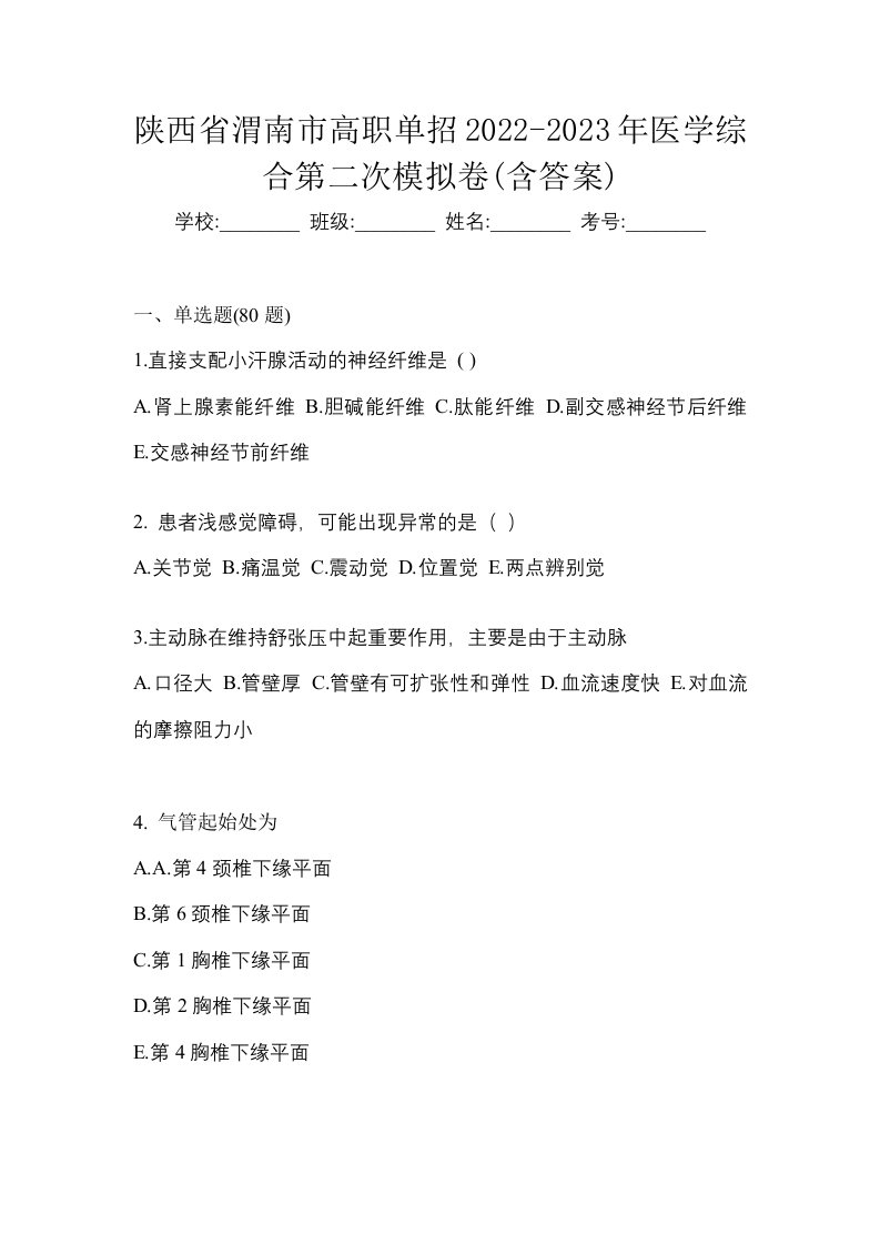 陕西省渭南市高职单招2022-2023年医学综合第二次模拟卷含答案