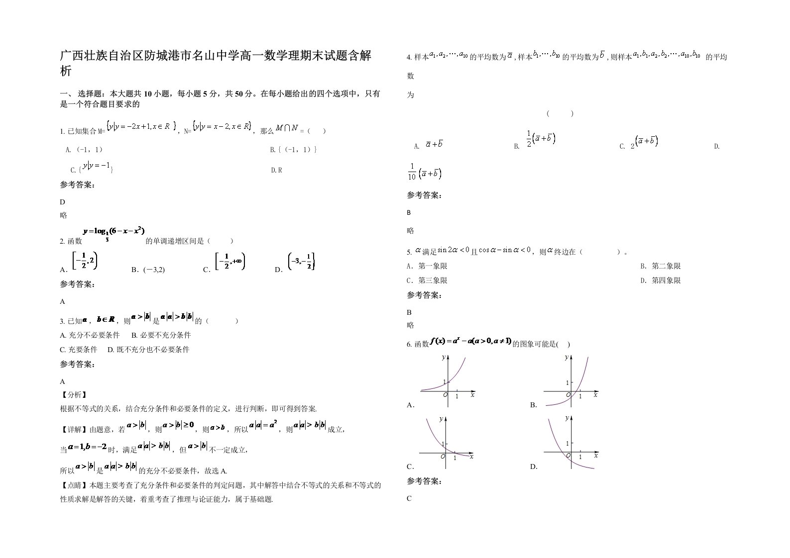 广西壮族自治区防城港市名山中学高一数学理期末试题含解析