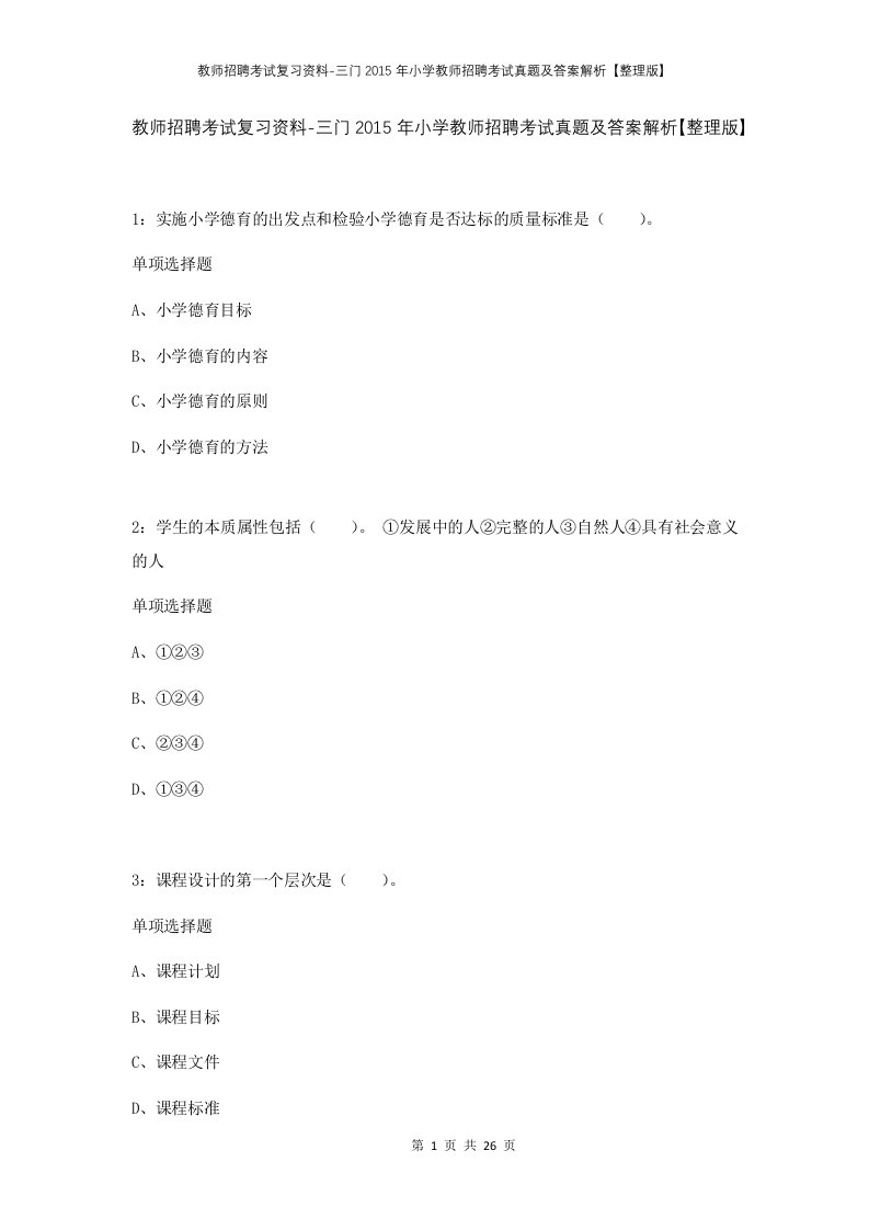 教师招聘考试复习资料-三门2015年小学教师招聘考试真题及答案解析整理版_1