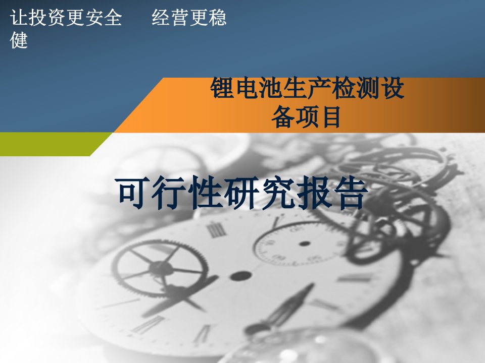 锂电池生产检测设备项目可行性研究报告