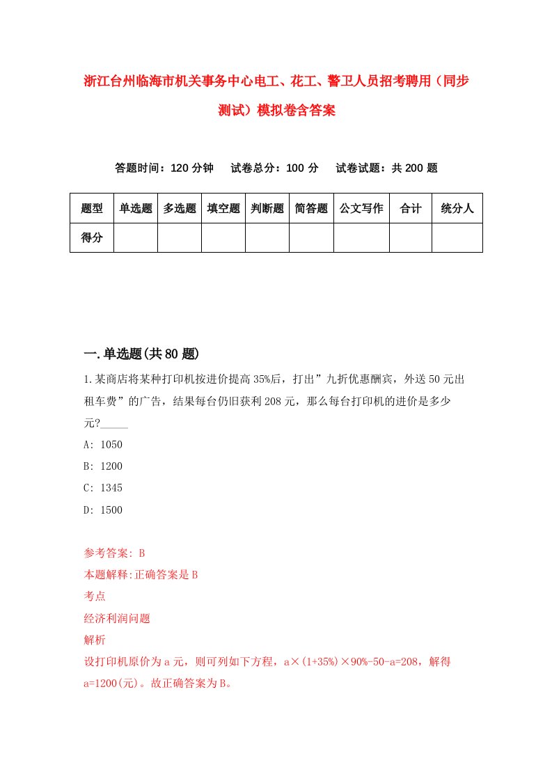 浙江台州临海市机关事务中心电工花工警卫人员招考聘用同步测试模拟卷含答案5