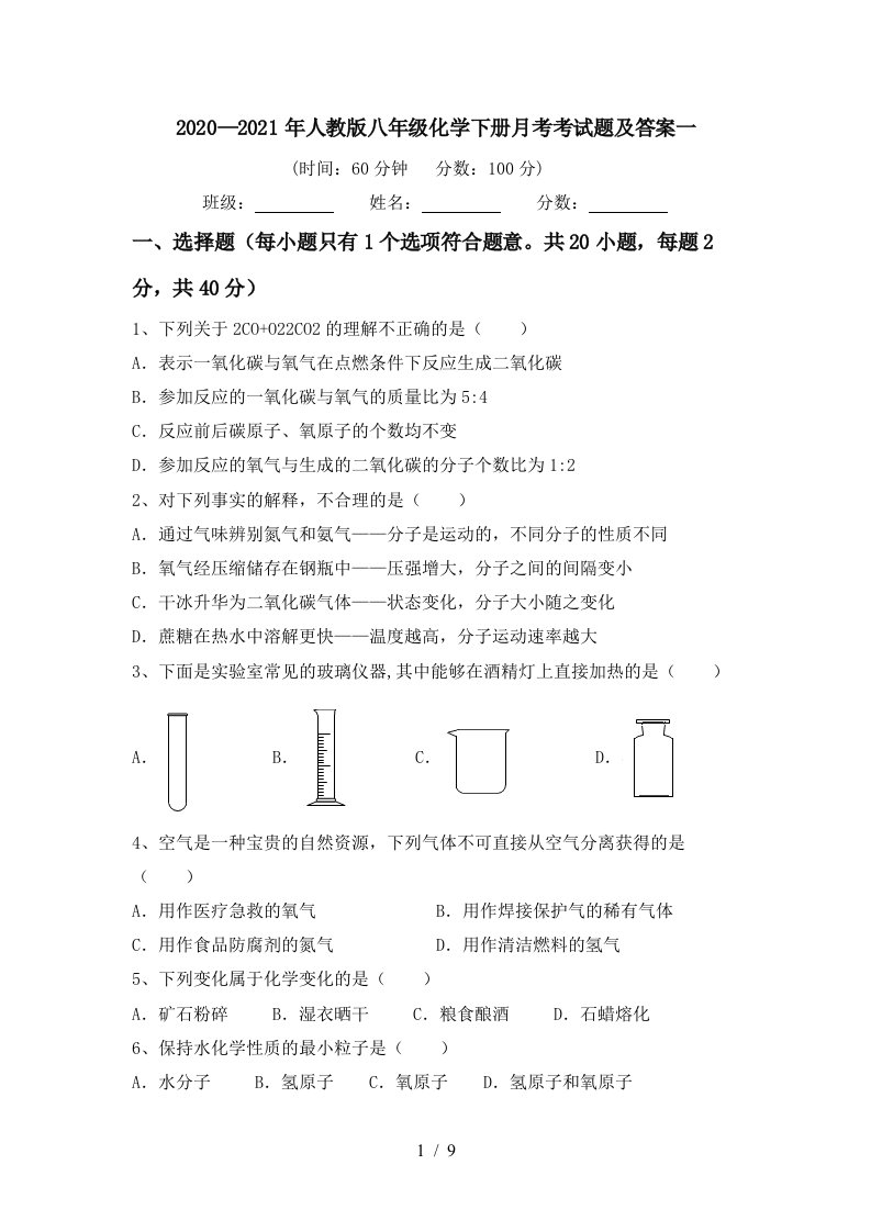 20202021年人教版八年级化学下册月考考试题及答案一