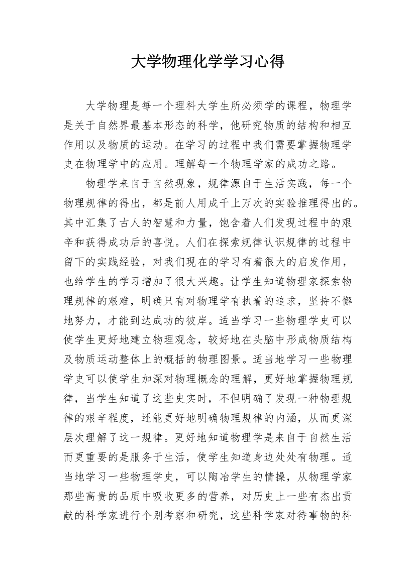 大学物理化学学习心得_1