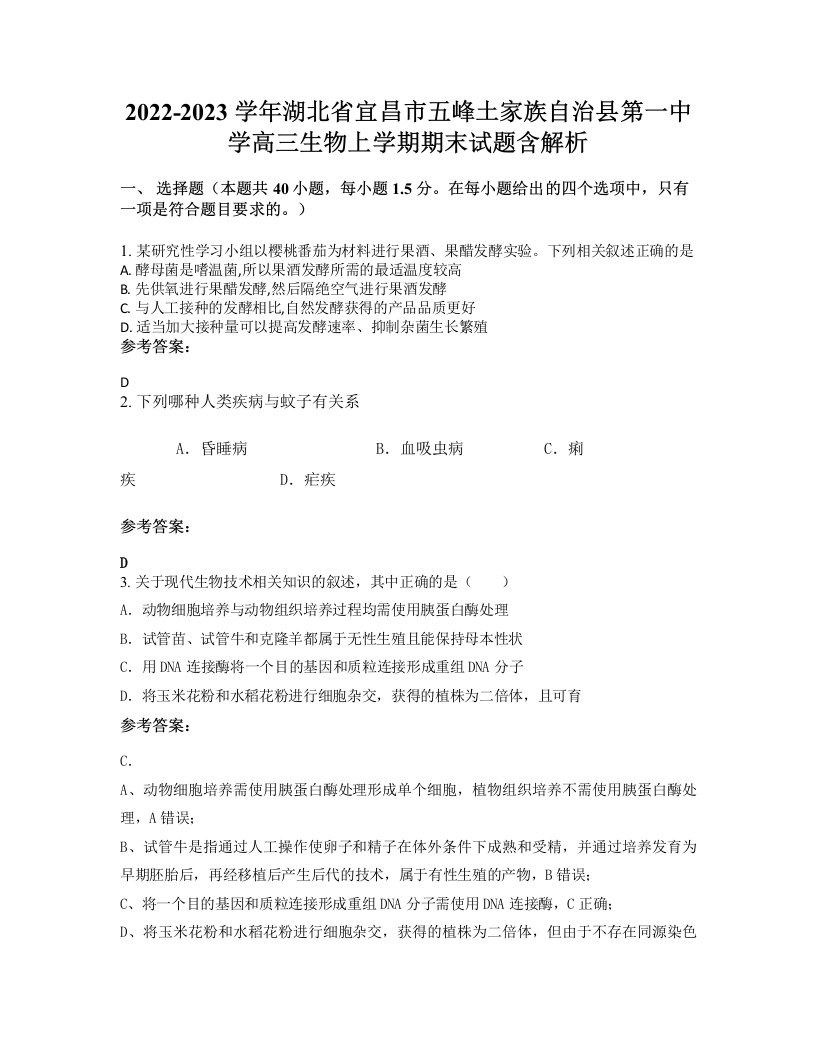 2022-2023学年湖北省宜昌市五峰土家族自治县第一中学高三生物上学期期末试题含解析