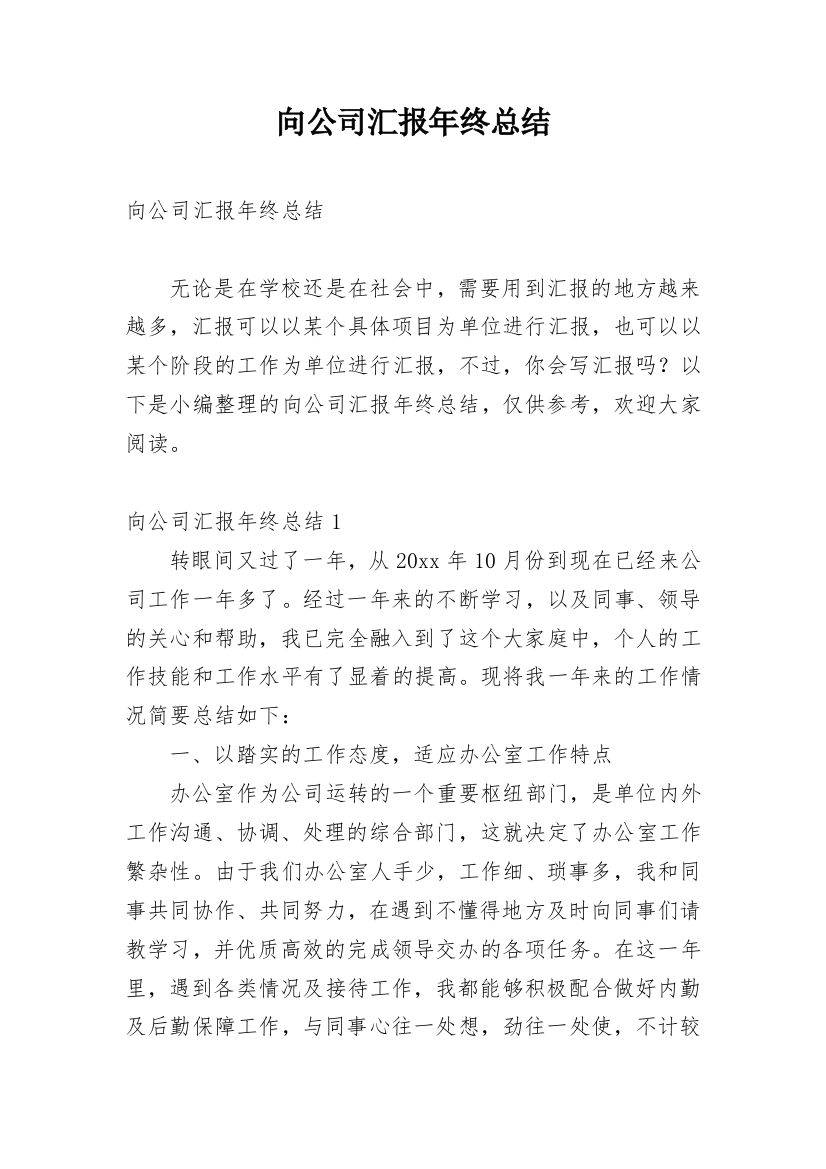 向公司汇报年终总结