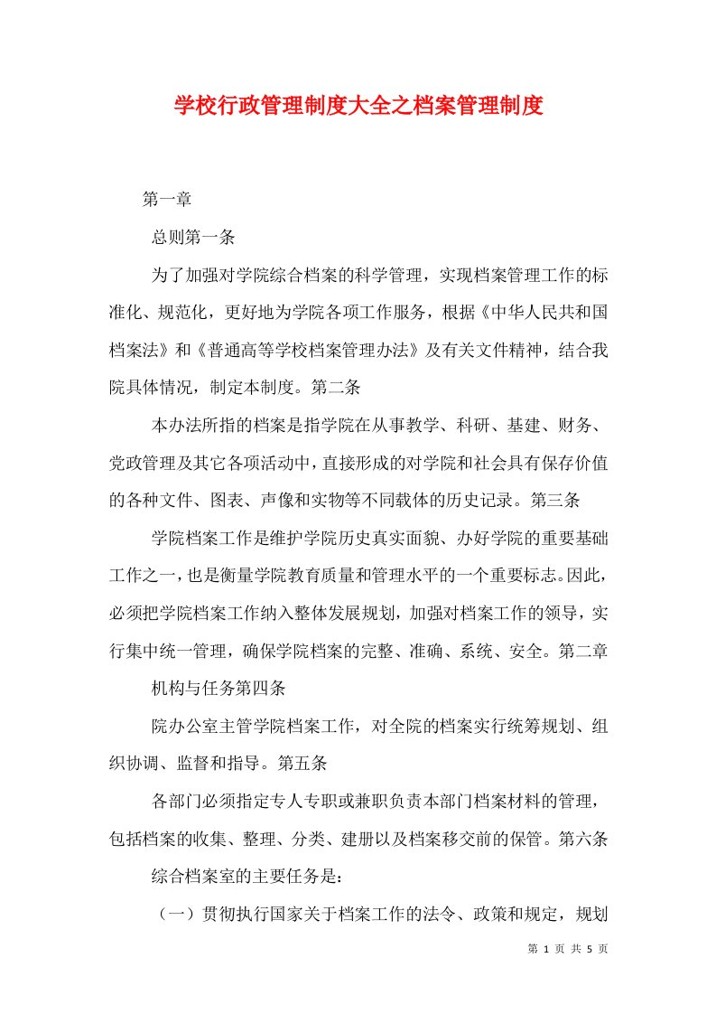 学校行政管理制度大全之档案管理制度