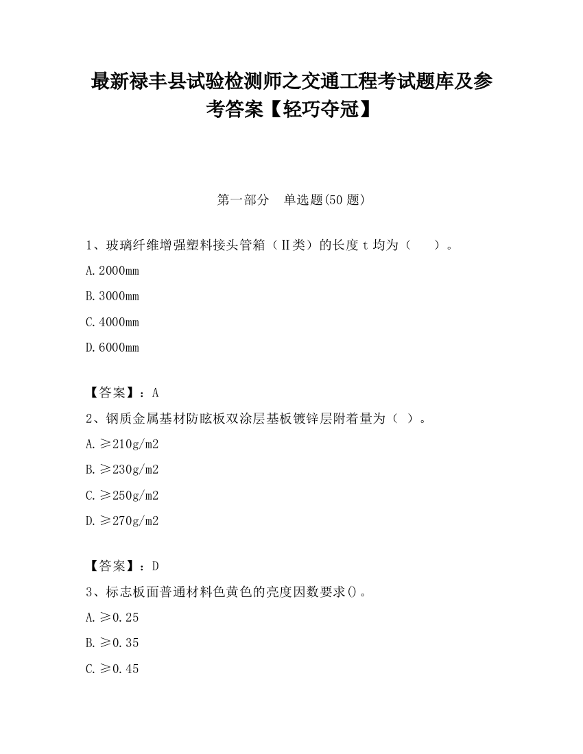 最新禄丰县试验检测师之交通工程考试题库及参考答案【轻巧夺冠】