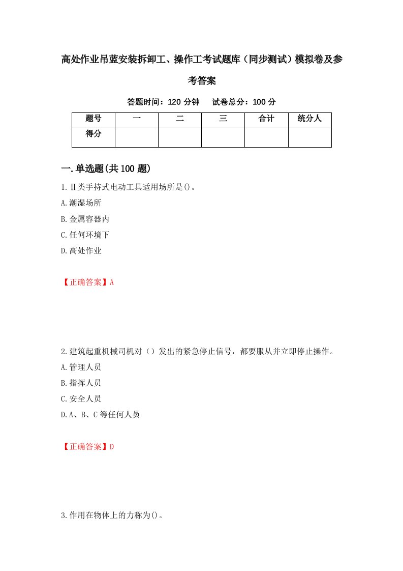 高处作业吊蓝安装拆卸工操作工考试题库同步测试模拟卷及参考答案第93版