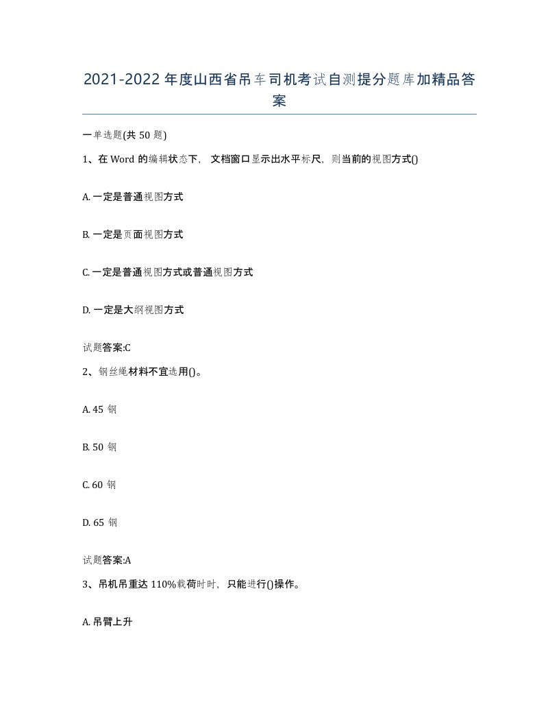 20212022年度山西省吊车司机考试自测提分题库加答案