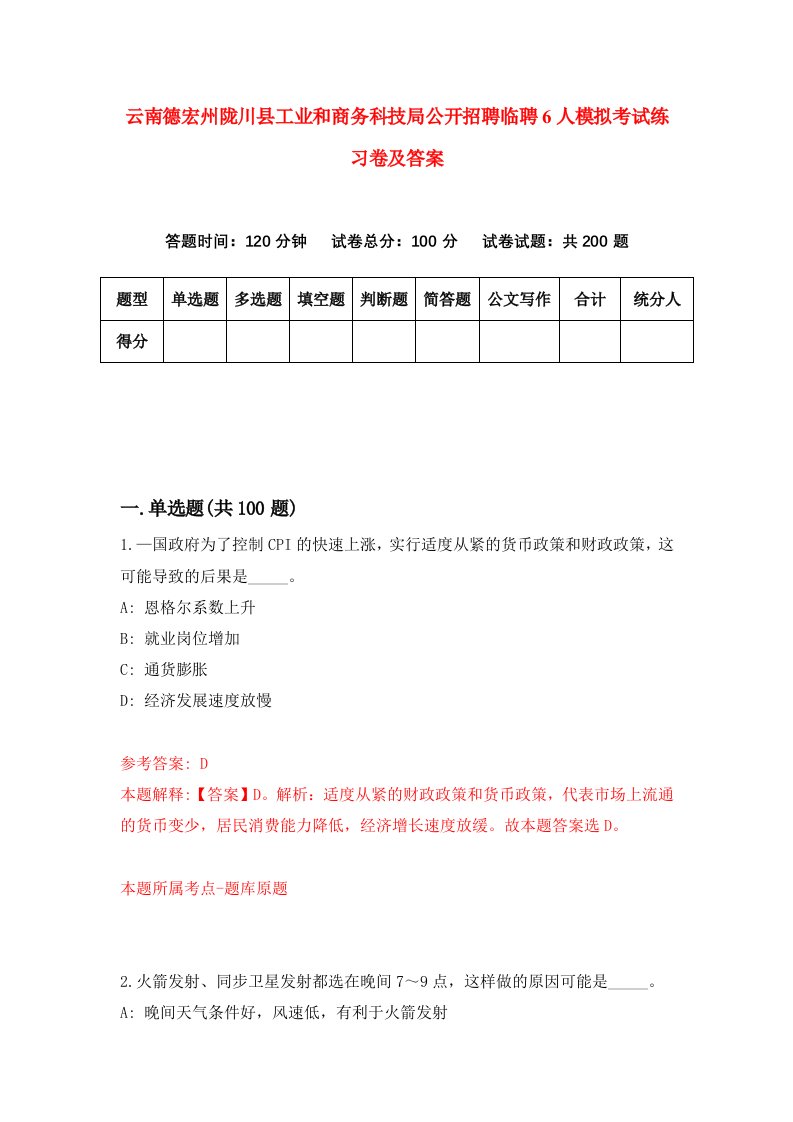 云南德宏州陇川县工业和商务科技局公开招聘临聘6人模拟考试练习卷及答案第2期