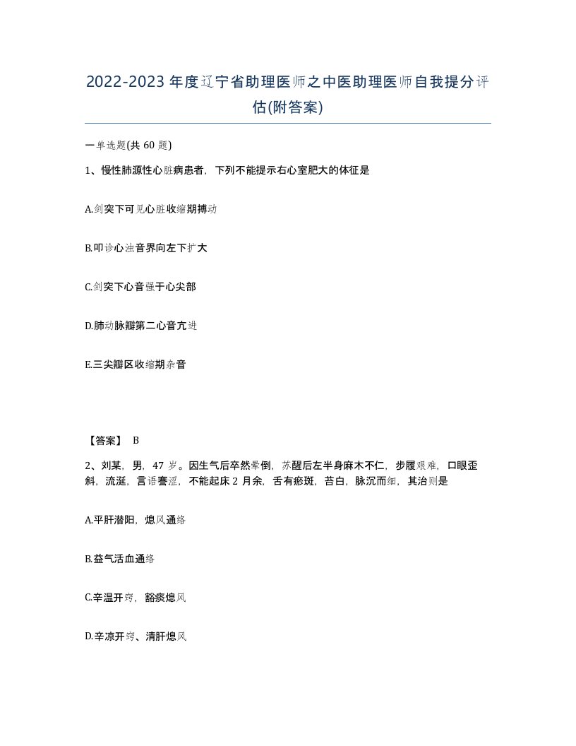 2022-2023年度辽宁省助理医师之中医助理医师自我提分评估附答案