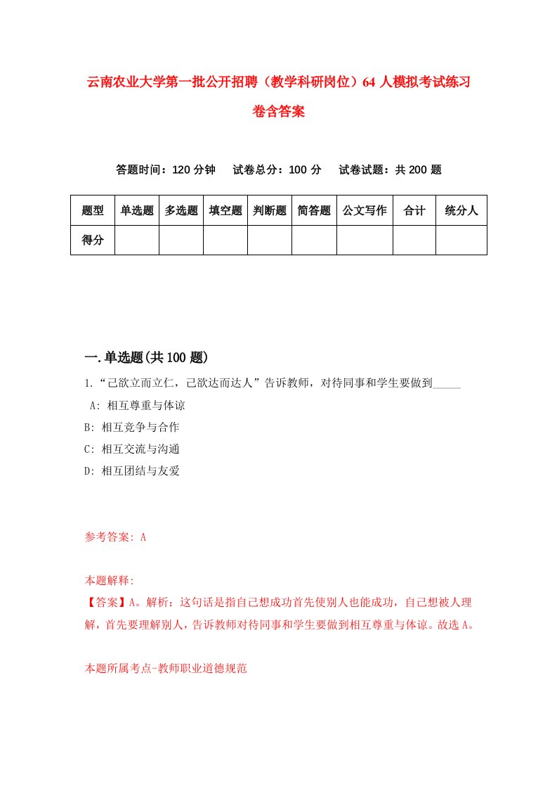 云南农业大学第一批公开招聘教学科研岗位64人模拟考试练习卷含答案7