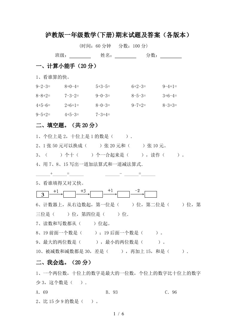 泸教版一年级数学下册期末试题及答案各版本