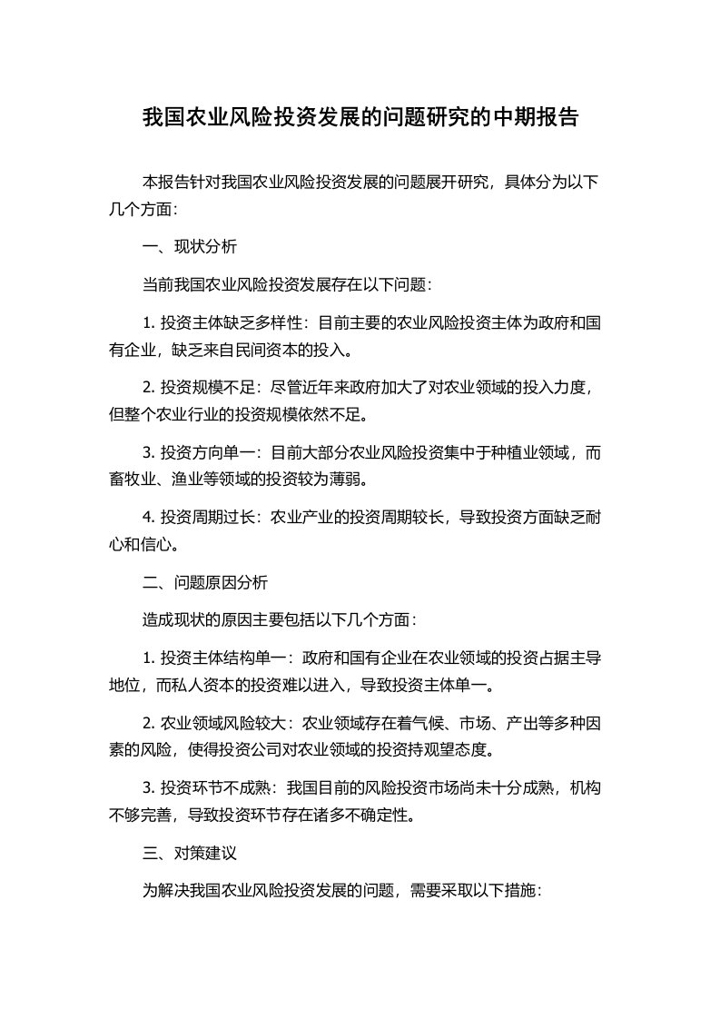 我国农业风险投资发展的问题研究的中期报告