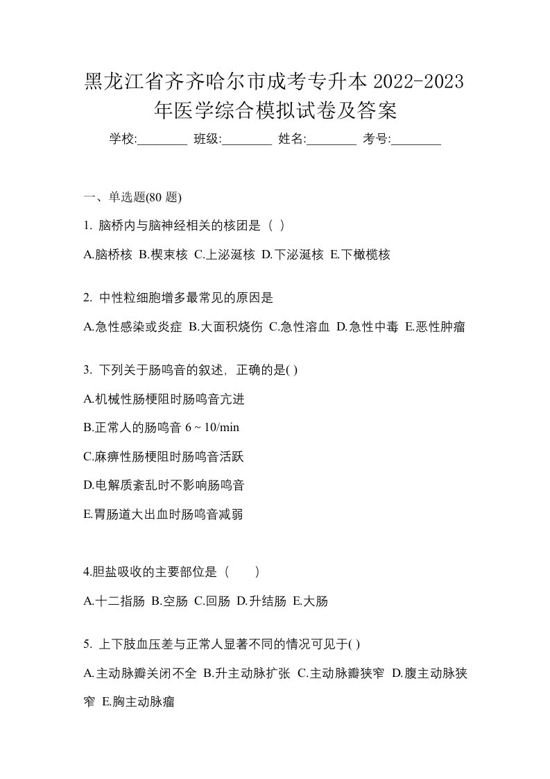 黑龙江省齐齐哈尔市成考专升本2022-2023年医学综合模拟试卷及答案