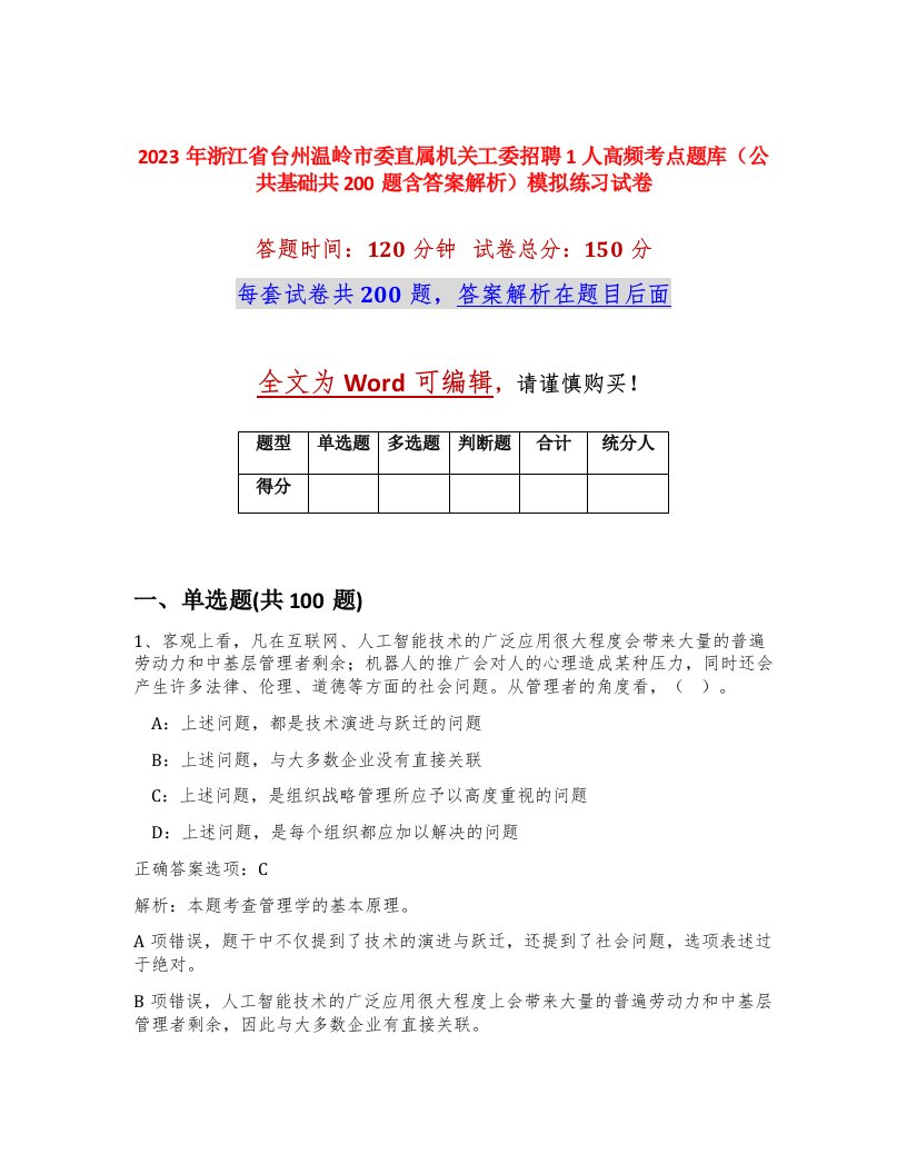 2023年浙江省台州温岭市委直属机关工委招聘1人高频考点题库公共基础共200题含答案解析模拟练习试卷