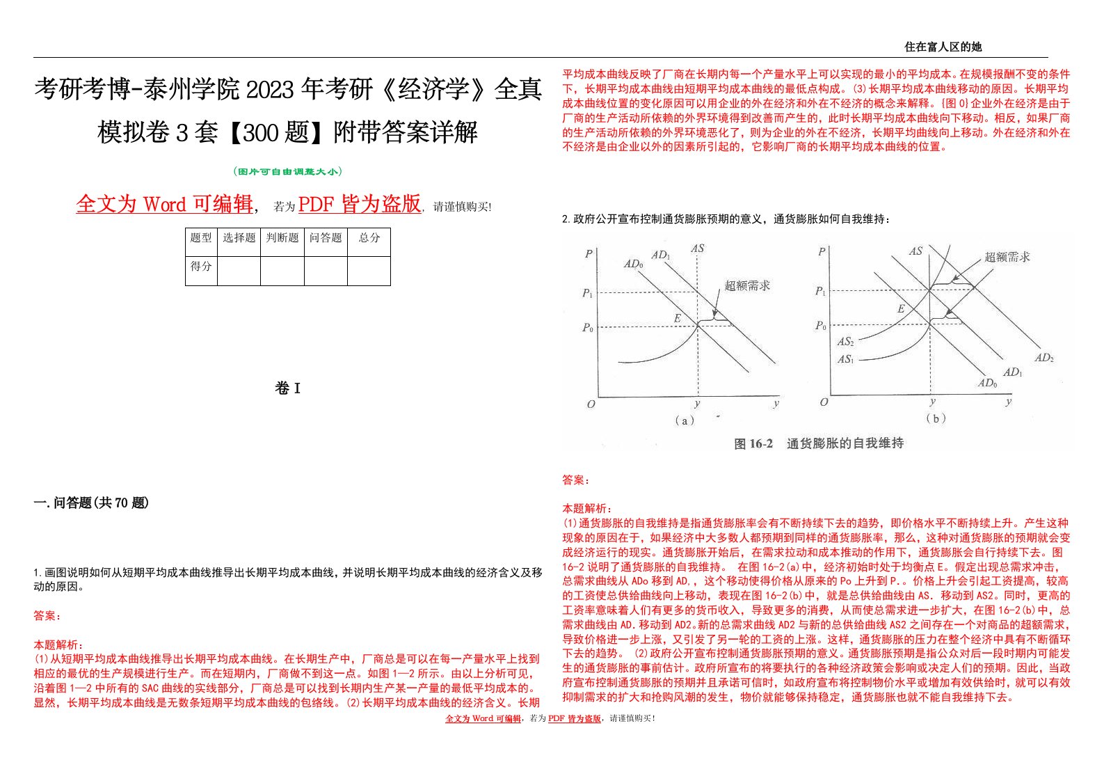 考研考博-泰州学院2023年考研《经济学》全真模拟卷3套【300题】附带答案详解V1.2