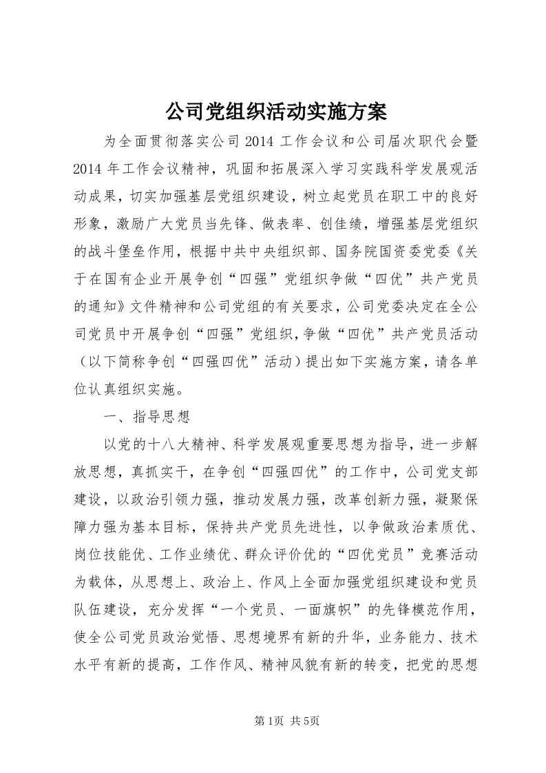 公司党组织活动实施方案