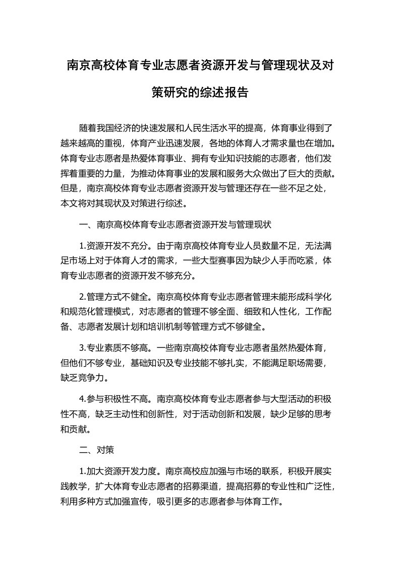 南京高校体育专业志愿者资源开发与管理现状及对策研究的综述报告