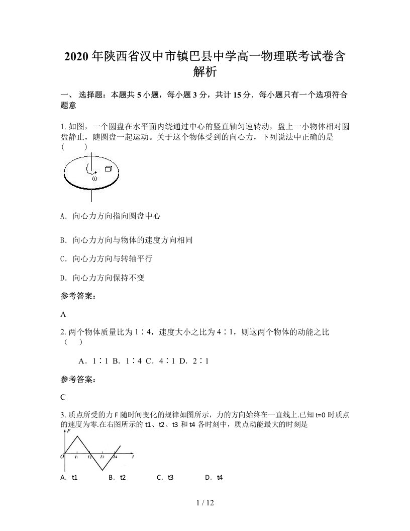 2020年陕西省汉中市镇巴县中学高一物理联考试卷含解析